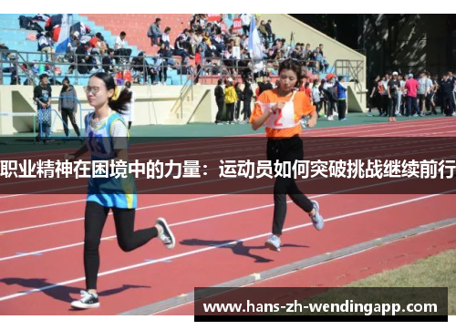 职业精神在困境中的力量：运动员如何突破挑战继续前行