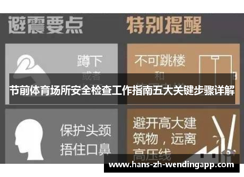 节前体育场所安全检查工作指南五大关键步骤详解 节前体育场所安全检查工作指南五大关键步骤详解