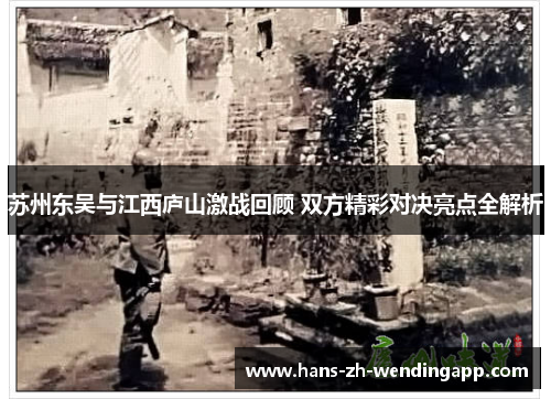 苏州东吴与江西庐山激战回顾 双方精彩对决亮点全解析