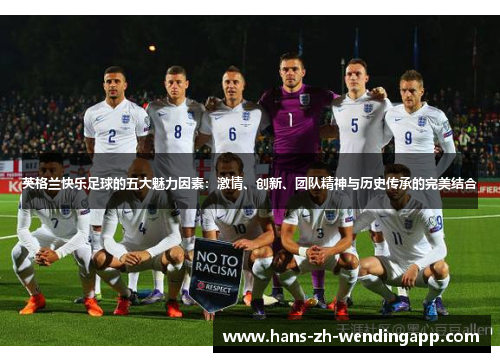 英格兰快乐足球的五大魅力因素:激情、创新、团队精神与历史传承的完美结合 英格兰快乐足球的五大魅力因素:激情、创新、团队精神与历史传承的完美结合