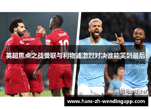 英超焦点之战曼联与利物浦激烈对决谁能笑到最后 英超焦点之战曼联与利物浦激烈对决谁能笑到最后