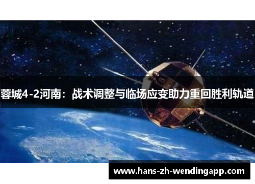 蓉城4-2河南:战术调整与临场应变助力重回胜利轨道 蓉城4-2河南:战术调整与临场应变助力重回胜利轨道