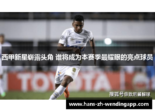 西甲新星崭露头角 谁将成为本赛季最耀眼的亮点球员