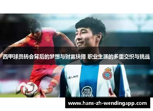 西甲球员转会背后的梦想与财富抉择 职业生涯的多重交织与挑战 西甲球员转会背后的梦想与财富抉择 职业生涯的多重交织与挑战