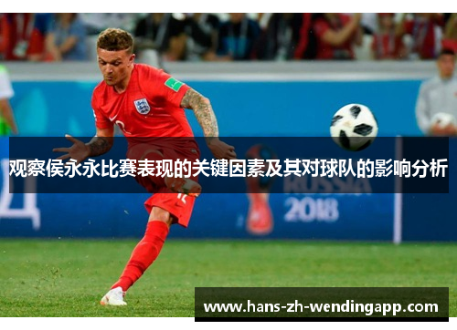 观察侯永永比赛表现的关键因素及其对球队的影响分析