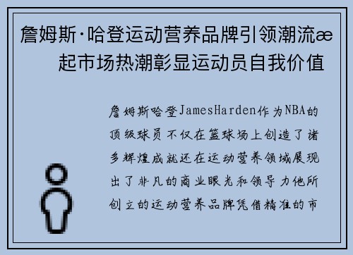 詹姆斯·哈登运动营养品牌引领潮流掀起市场热潮彰显运动员自我价值