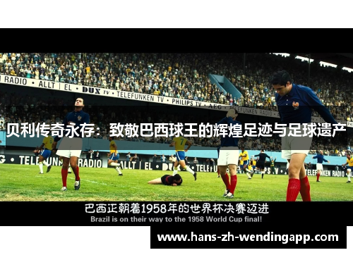 贝利传奇永存：致敬巴西球王的辉煌足迹与足球遗产