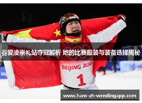 谷爱凌崇礼站夺冠解析 她的比赛服装与装备选择揭秘 谷爱凌崇礼站夺冠解析 她的比赛服装与装备选择揭秘