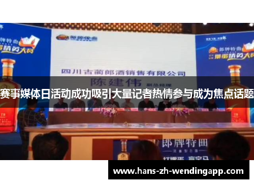 赛事媒体日活动成功吸引大量记者热情参与成为焦点话题 赛事媒体日活动成功吸引大量记者热情参与成为焦点话题
