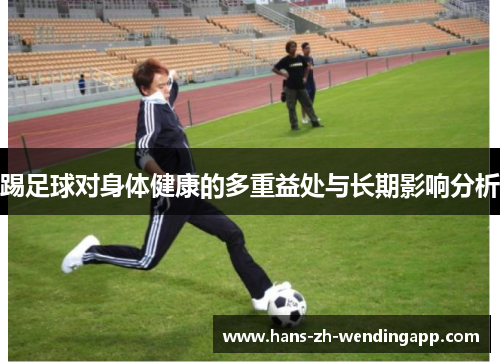 踢足球对身体健康的多重益处与长期影响分析