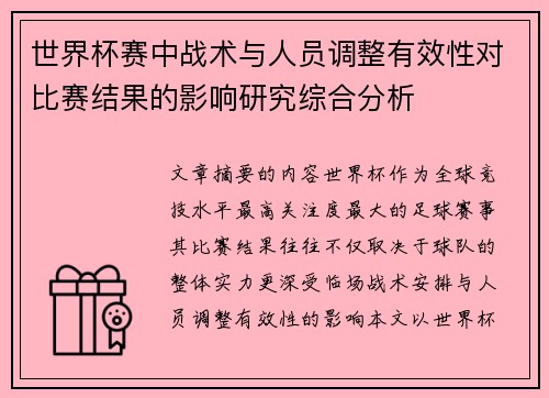 世界杯赛中战术与人员调整有效性对比赛结果的影响研究综合分析