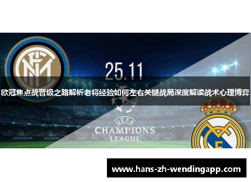 欧冠焦点战晋级之路解析老将经验如何左右关键战局深度解读战术心理博弈 欧冠焦点战晋级之路解析老将经验如何左右关键战局深度解读战术心理博弈