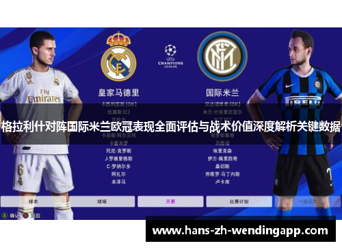 格拉利什对阵国际米兰欧冠表现全面评估与战术价值深度解析关键数据 格拉利什对阵国际米兰欧冠表现全面评估与战术价值深度解析关键数据