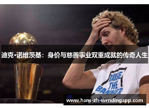 迪克·诺维茨基：身价与慈善事业双重成就的传奇人生