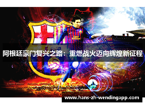 阿根廷豪门复兴之路：重燃战火迈向辉煌新征程
