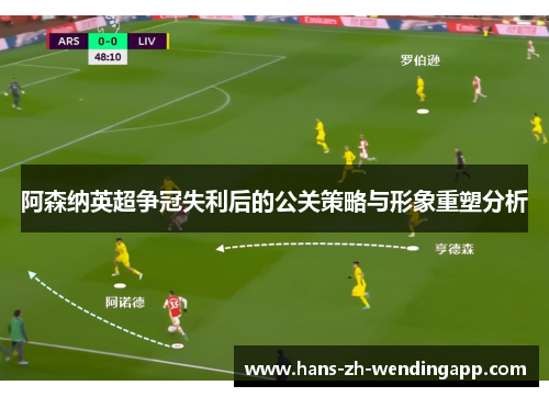 阿森纳英超争冠失利后的公关策略与形象重塑分析 阿森纳英超争冠失利后的公关策略与形象重塑分析