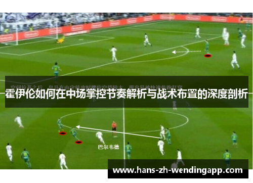 霍伊伦如何在中场掌控节奏解析与战术布置的深度剖析