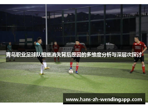 青岛职业足球队相继消失背后原因的多维度分析与深层次探讨