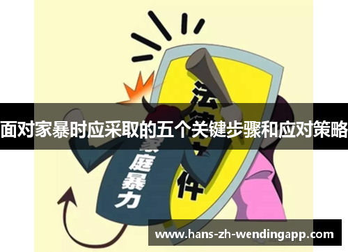 面对家暴时应采取的五个关键步骤和应对策略 面对家暴时应采取的五个关键步骤和应对策略