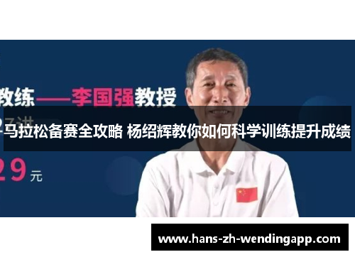 马拉松备赛全攻略 杨绍辉教你如何科学训练提升成绩