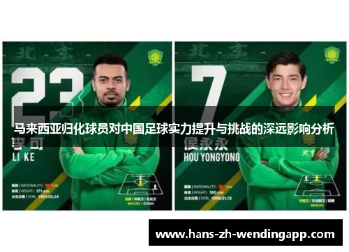 马来西亚归化球员对中国足球实力提升与挑战的深远影响分析