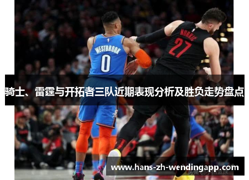 骑士、雷霆与开拓者三队近期表现分析及胜负走势盘点