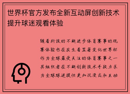 世界杯官方发布全新互动屏创新技术提升球迷观看体验