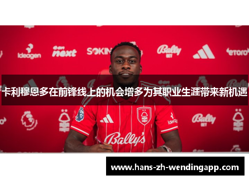 卡利穆恩多在前锋线上的机会增多为其职业生涯带来新机遇