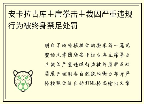 安卡拉古库主席拳击主裁因严重违规行为被终身禁足处罚 安卡拉古库主席拳击主裁因严重违规行为被终身禁足处罚