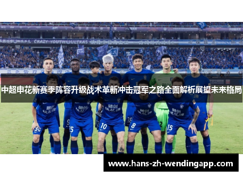 中超申花新赛季阵容升级战术革新冲击冠军之路全面解析展望未来格局