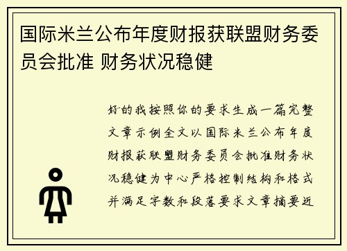 国际米兰公布年度财报获联盟财务委员会批准 财务状况稳健