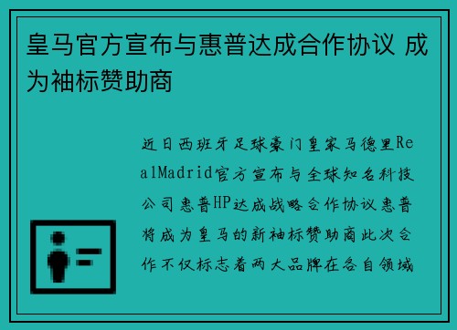 皇马官方宣布与惠普达成合作协议 成为袖标赞助商