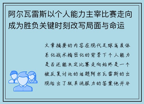 阿尔瓦雷斯以个人能力主宰比赛走向成为胜负关键时刻改写局面与命运 阿尔瓦雷斯以个人能力主宰比赛走向成为胜负关键时刻改写局面与命运