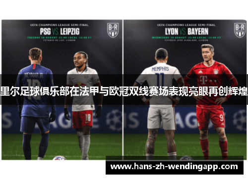 里尔足球俱乐部在法甲与欧冠双线赛场表现亮眼再创辉煌 里尔足球俱乐部在法甲与欧冠双线赛场表现亮眼再创辉煌