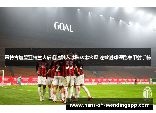 雷特吉加盟亚特兰大后迅速融入球队状态火爆 连续进球领跑意甲射手榜