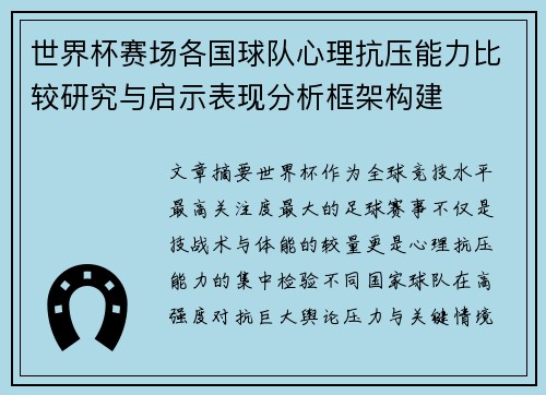 世界杯赛场各国球队心理抗压能力比较研究与启示表现分析框架构建 世界杯赛场各国球队心理抗压能力比较研究与启示表现分析框架构建