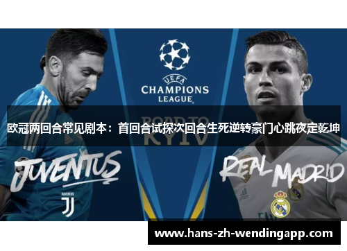 欧冠两回合常见剧本：首回合试探次回合生死逆转豪门心跳夜定乾坤