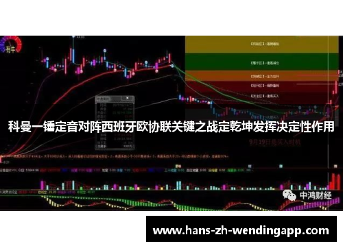 科曼一锤定音对阵西班牙欧协联关键之战定乾坤发挥决定性作用