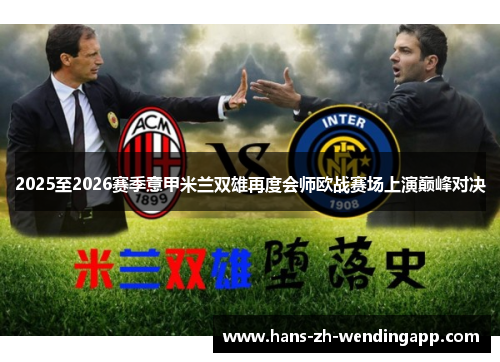 2025至2026赛季意甲米兰双雄再度会师欧战赛场上演巅峰对决