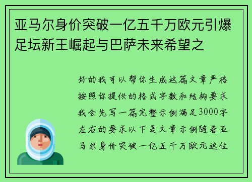 亚马尔身价突破一亿五千万欧元引爆足坛新王崛起与巴萨未来希望之 亚马尔身价突破一亿五千万欧元引爆足坛新王崛起与巴萨未来希望之
