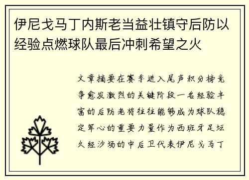 伊尼戈马丁内斯老当益壮镇守后防以经验点燃球队最后冲刺希望之火