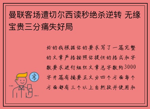 曼联客场遭切尔西读秒绝杀逆转 无缘宝贵三分痛失好局