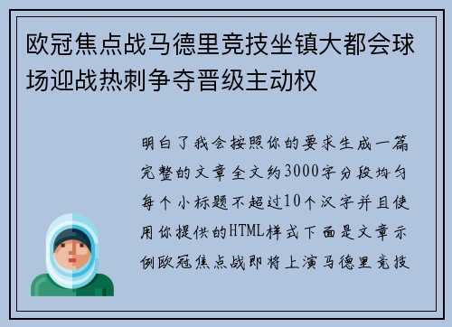 欧冠焦点战马德里竞技坐镇大都会球场迎战热刺争夺晋级主动权