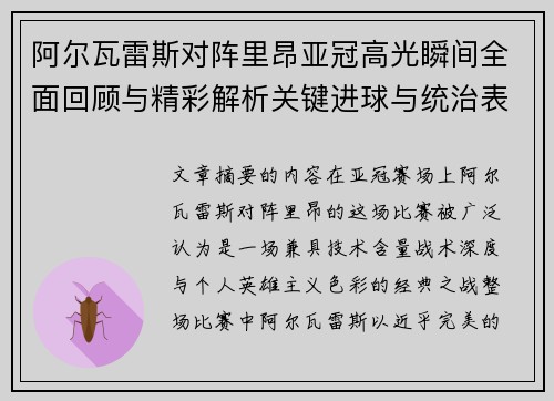 阿尔瓦雷斯对阵里昂亚冠高光瞬间全面回顾与精彩解析关键进球与统治表现 阿尔瓦雷斯对阵里昂亚冠高光瞬间全面回顾与精彩解析关键进球与统治表现