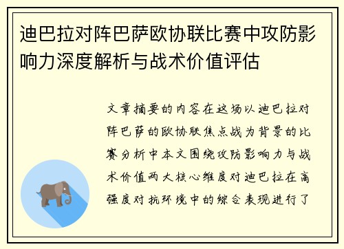迪巴拉对阵巴萨欧协联比赛中攻防影响力深度解析与战术价值评估 迪巴拉对阵巴萨欧协联比赛中攻防影响力深度解析与战术价值评估