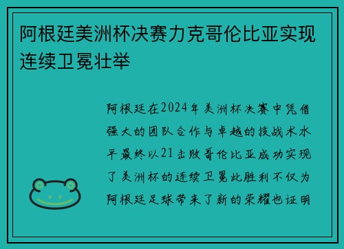 阿根廷美洲杯决赛力克哥伦比亚实现连续卫冕壮举 阿根廷美洲杯决赛力克哥伦比亚实现连续卫冕壮举