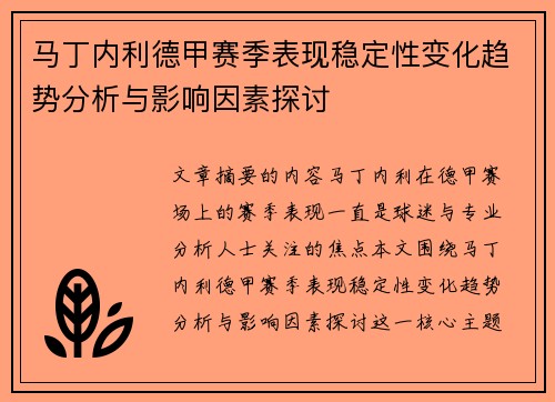 马丁内利德甲赛季表现稳定性变化趋势分析与影响因素探讨 马丁内利德甲赛季表现稳定性变化趋势分析与影响因素探讨