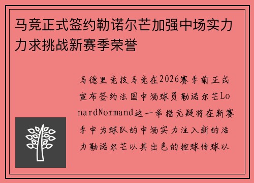 马竞正式签约勒诺尔芒加强中场实力力求挑战新赛季荣誉 马竞正式签约勒诺尔芒加强中场实力力求挑战新赛季荣誉