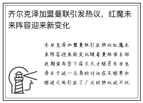 齐尔克泽加盟曼联引发热议,红魔未来阵容迎来新变化 齐尔克泽加盟曼联引发热议,红魔未来阵容迎来新变化