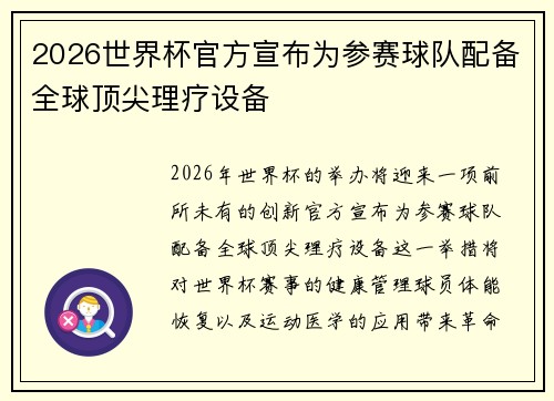 2026世界杯官方宣布为参赛球队配备全球顶尖理疗设备